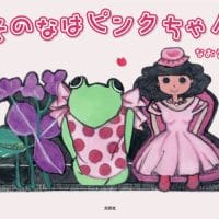 絵本「そのなはピンクちゃん」の表紙（サムネイル）