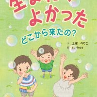 絵本「生まれてよかった」の表紙（サムネイル）