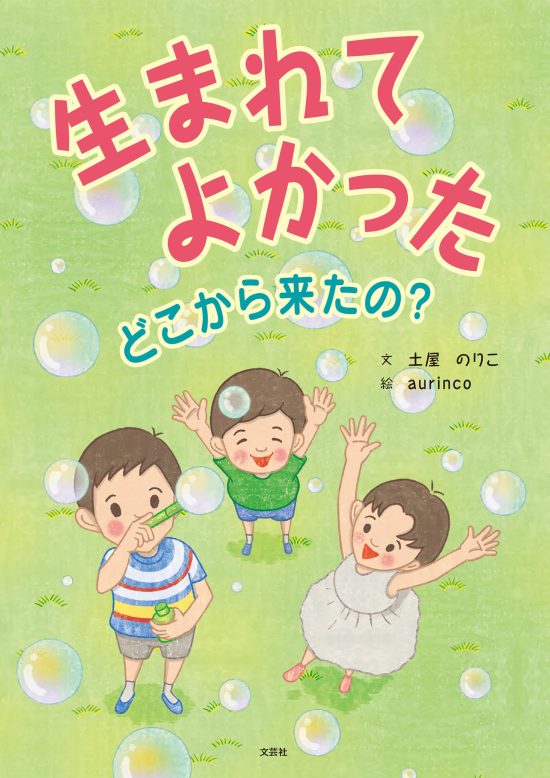 絵本「生まれてよかった」の表紙（中サイズ）