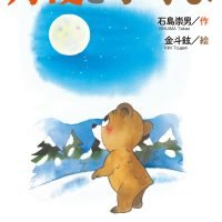 絵本「月夜と小ぐま」の表紙（サムネイル）