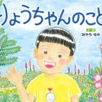 絵本「りょうちゃんのこと」の表紙（サムネイル）