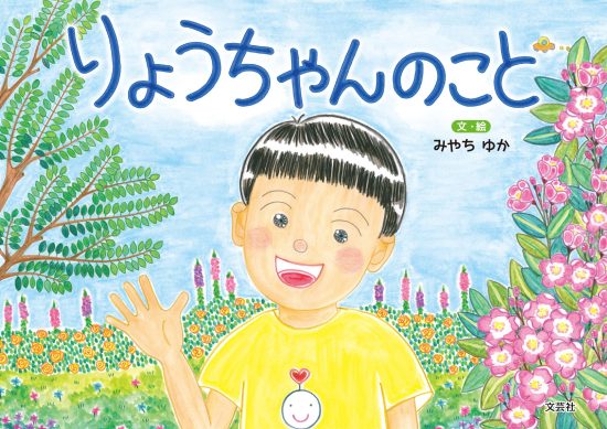 絵本「りょうちゃんのこと」の表紙（全体把握用）（中サイズ）