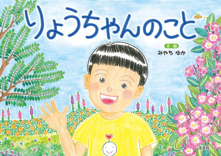 絵本「りょうちゃんのこと」の表紙（詳細確認用）（中サイズ）