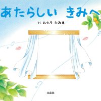 絵本「あたらしい きみへ」の表紙（サムネイル）