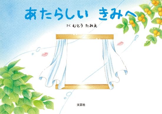 絵本「あたらしい きみへ」の表紙（全体把握用）（中サイズ）