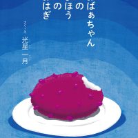 絵本「おばぁちゃんのまほうのおはぎ」の表紙（サムネイル）