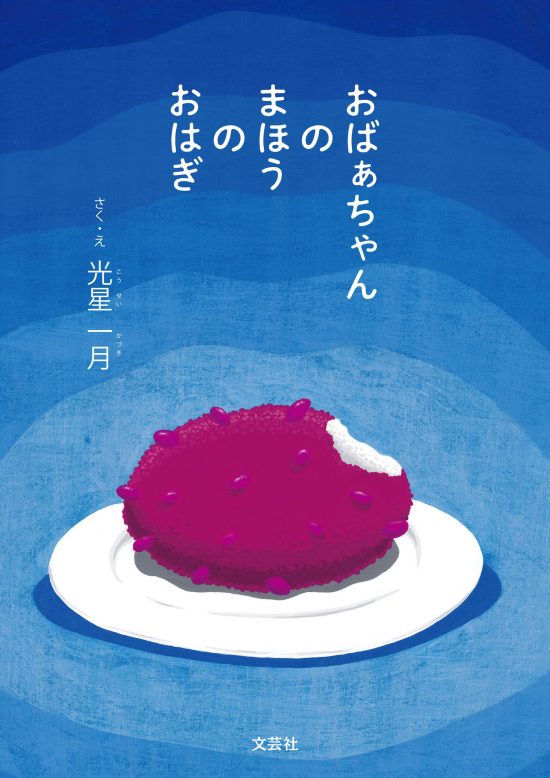 絵本「おばぁちゃんのまほうのおはぎ」の表紙（全体把握用）（中サイズ）