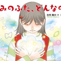 絵本「きみのふた、どんなの？」の表紙（サムネイル）