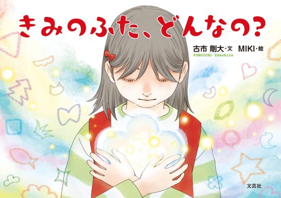 絵本「きみのふた、どんなの？」の表紙（全体把握用）（中サイズ）