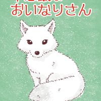 絵本「不思議なおいなりさん」の表紙（サムネイル）