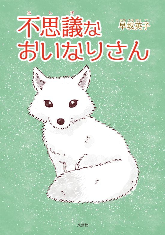 絵本「不思議なおいなりさん」の表紙（全体把握用）（中サイズ）