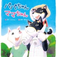 絵本「パパちゃん ママちゃん」の表紙（サムネイル）