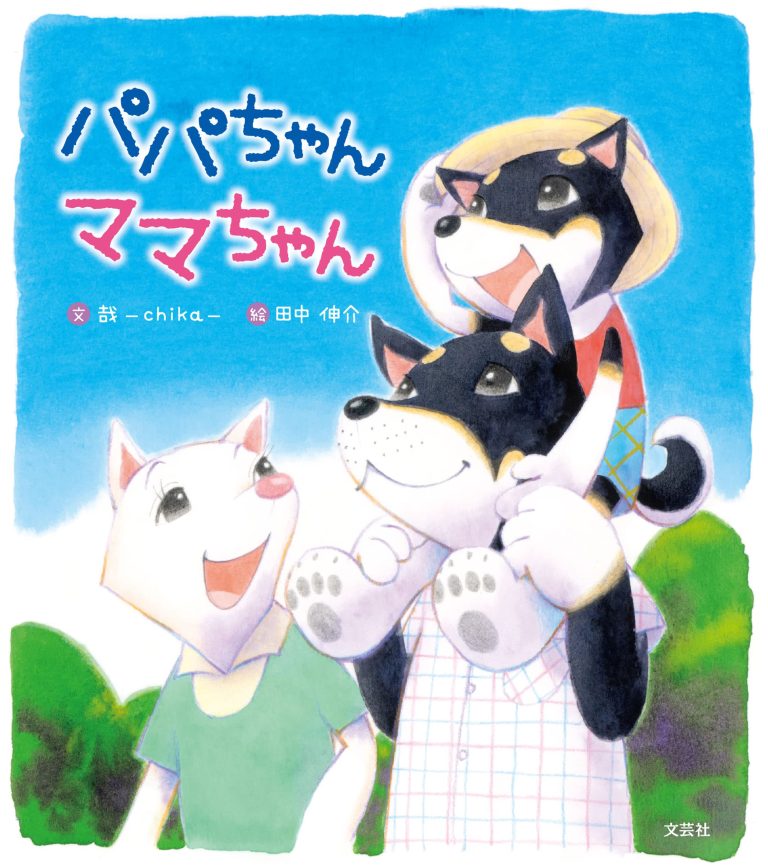 絵本「パパちゃん ママちゃん」の表紙（詳細確認用）（中サイズ）