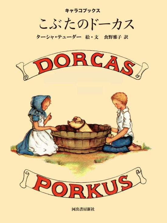 絵本「こぶたのドーカス」の表紙（全体把握用）（中サイズ）