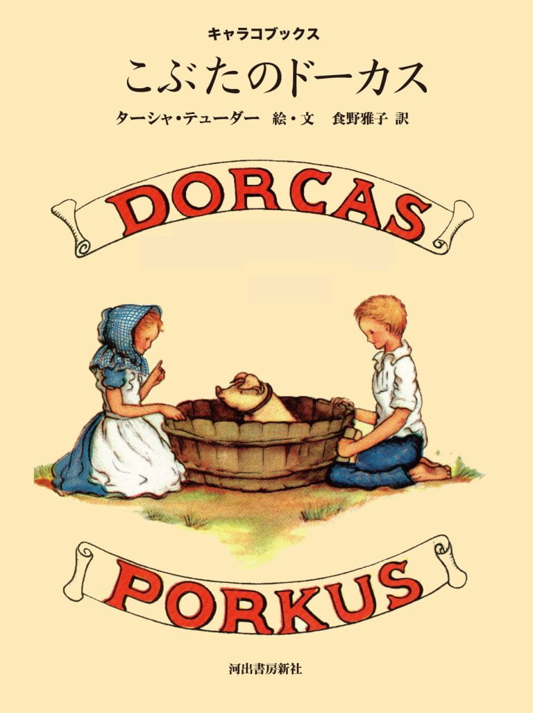 絵本「こぶたのドーカス」の表紙（詳細確認用）（中サイズ）