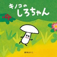 絵本「キノコのしろちゃん」の表紙（サムネイル）