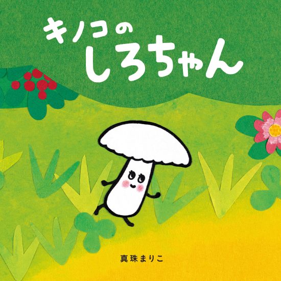 絵本「キノコのしろちゃん」の表紙（中サイズ）