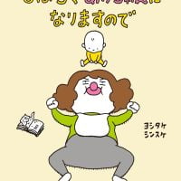 絵本「しばらくあかちゃんになりますので」の表紙（サムネイル）