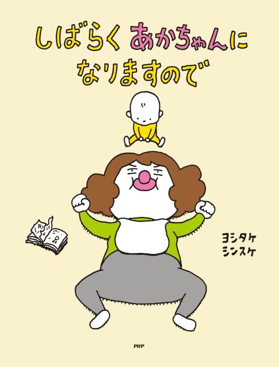 絵本「しばらくあかちゃんになりますので」の表紙（中サイズ）