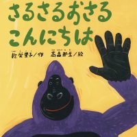 絵本「さるさるおさる こんにちは」の表紙（サムネイル）