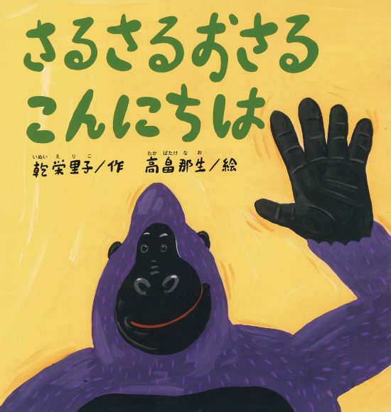 絵本「さるさるおさる こんにちは」の表紙（全体把握用）（中サイズ）