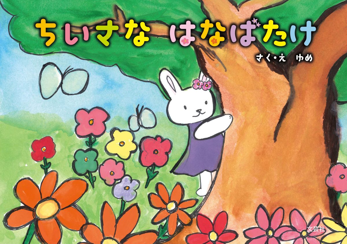 絵本「ちいさな はなばたけ」の表紙（大サイズ）