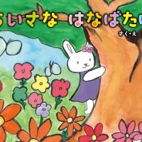 絵本「ちいさな はなばたけ」の表紙（サムネイル）