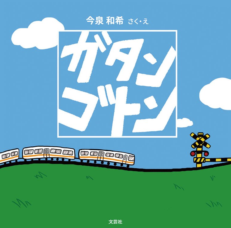 絵本「ガタンゴトン」の表紙（大サイズ）