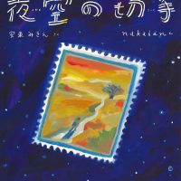 絵本「夜空の切手」の表紙（サムネイル）