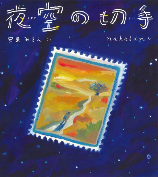 絵本「夜空の切手」の表紙（全体把握用）（中サイズ）