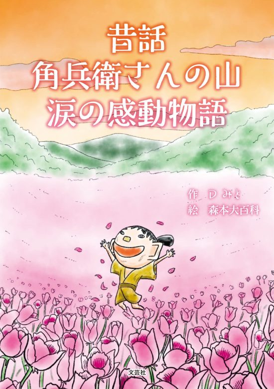 絵本「昔話 角兵衛さんの山 涙の感動物語」の表紙（全体把握用）（中サイズ）