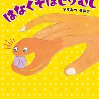 絵本「はなくそほじりむし」の表紙（サムネイル）