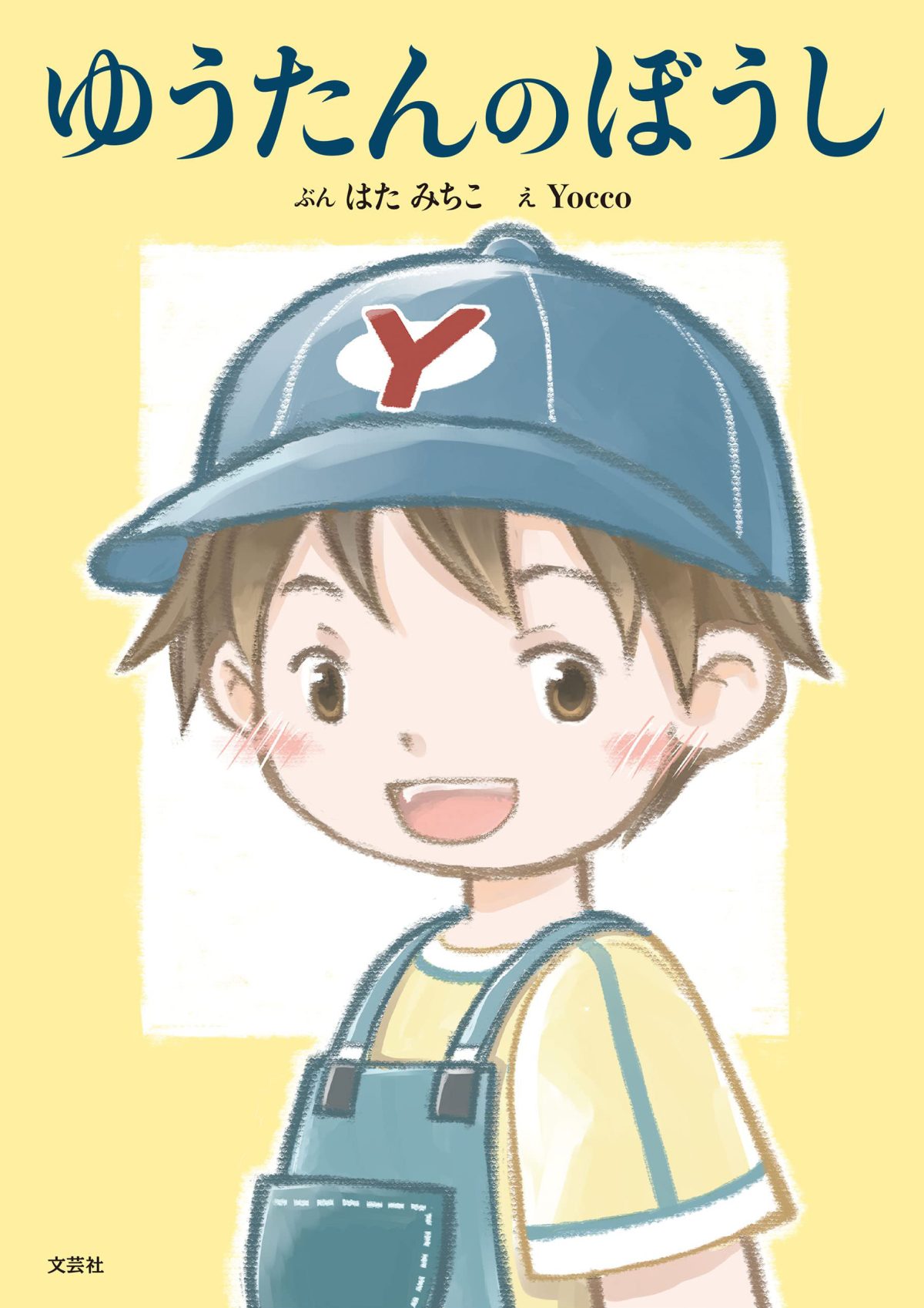 絵本「ゆうたんのぼうし」の表紙（大サイズ）