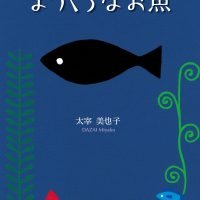 絵本「まっくろなお魚」の表紙（サムネイル）