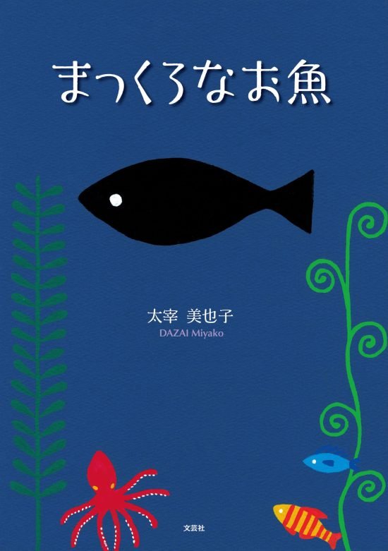 絵本「まっくろなお魚」の表紙（全体把握用）（中サイズ）