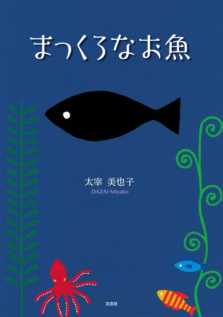 絵本「まっくろなお魚」の表紙（詳細確認用）（中サイズ）