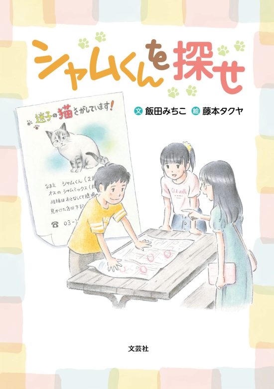 絵本「シャムくんを探せ」の表紙（全体把握用）（中サイズ）