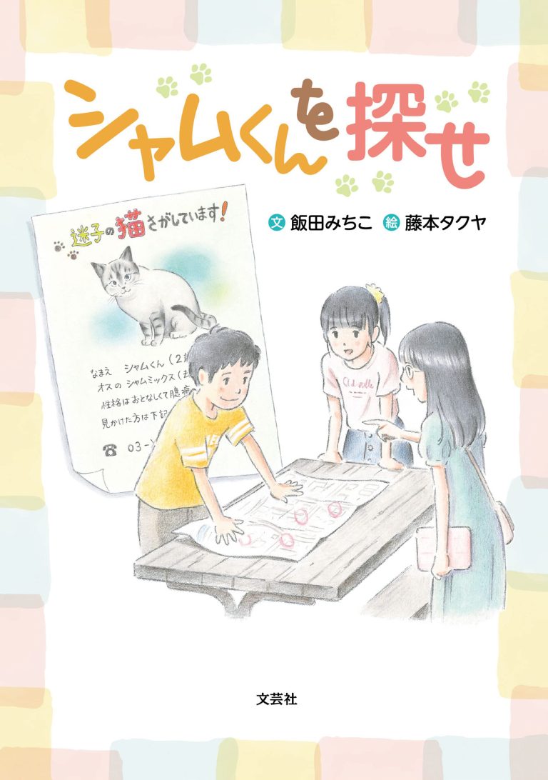 絵本「シャムくんを探せ」の表紙（詳細確認用）（中サイズ）