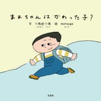 絵本「まあちゃんはかわった子？」の表紙（サムネイル）