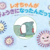 絵本「レオちゃんが びょうきになったんだって」の表紙（サムネイル）