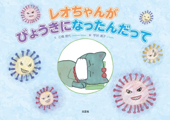 絵本「レオちゃんが びょうきになったんだって」の表紙（全体把握用）（中サイズ）