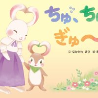 絵本「ちゅ、ちゅ、ぎゅ～」の表紙（サムネイル）