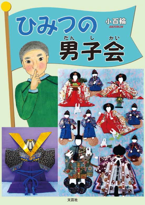 絵本「ひみつの男子会」の表紙（全体把握用）（中サイズ）