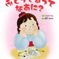 絵本「ふとってるって なあに？」の表紙（サムネイル）