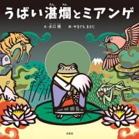 絵本「うばい湛爛とミアンゲ」の表紙（サムネイル）