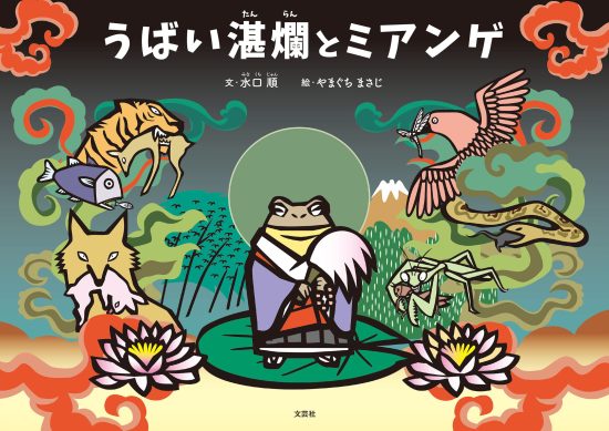 絵本「うばい湛爛（たんらん）とミアンゲ」の表紙（中サイズ）