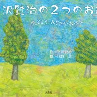 絵本「宮沢賢治の2つのお話」の表紙（サムネイル）