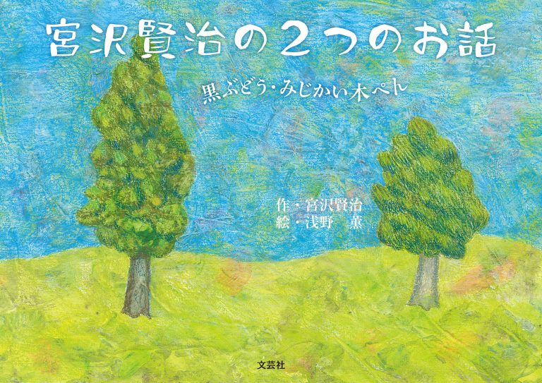 絵本「宮沢賢治の2つのお話」の表紙（詳細確認用）（中サイズ）