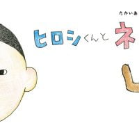 絵本「ヒロシくんとネコ」の表紙（サムネイル）