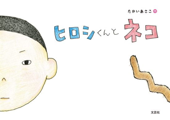 絵本「ヒロシくんとネコ」の表紙（全体把握用）（中サイズ）